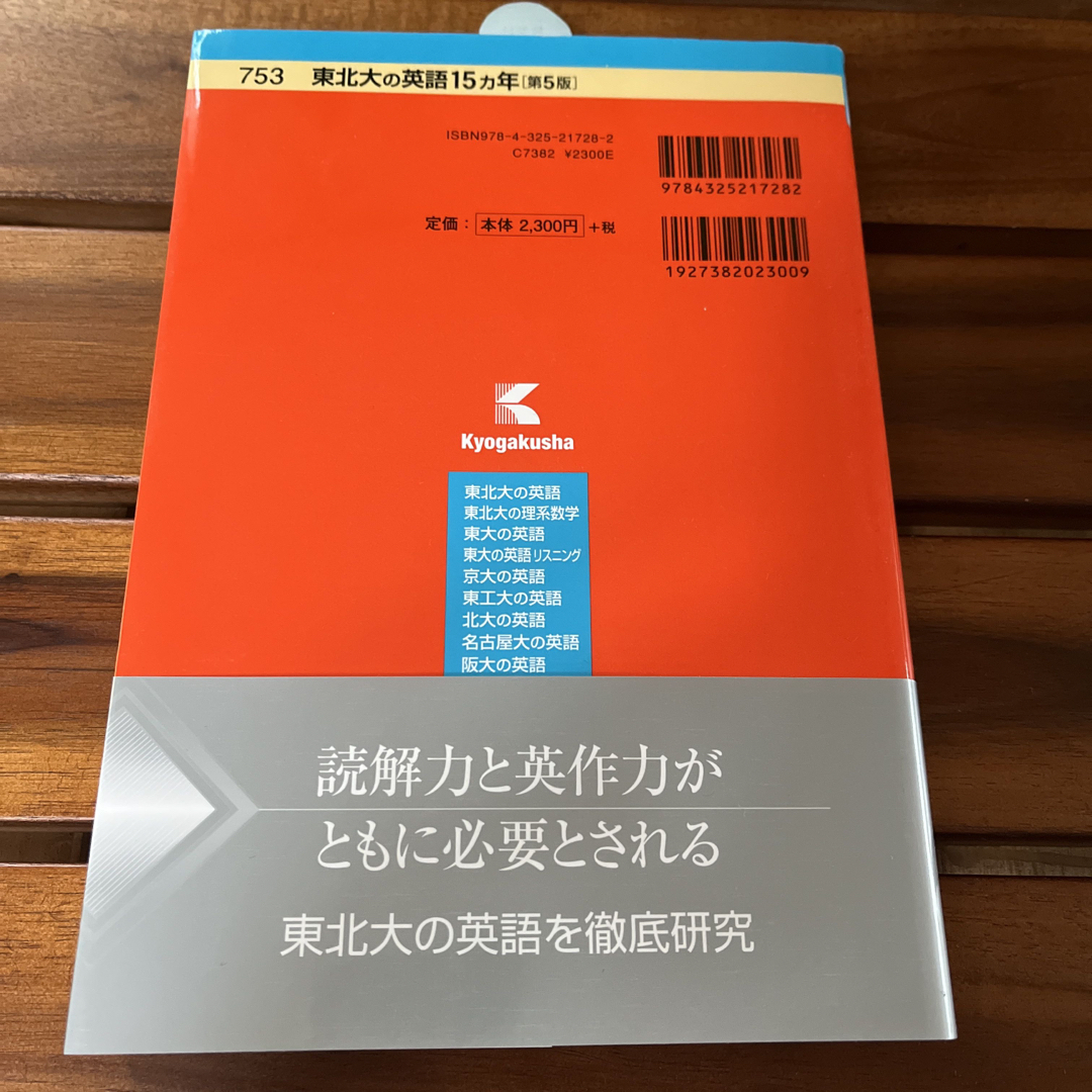 教学社(キョウガクシャ)の東北大の英語１５カ年 エンタメ/ホビーの本(語学/参考書)の商品写真