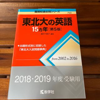 キョウガクシャ(教学社)の東北大の英語１５カ年(語学/参考書)