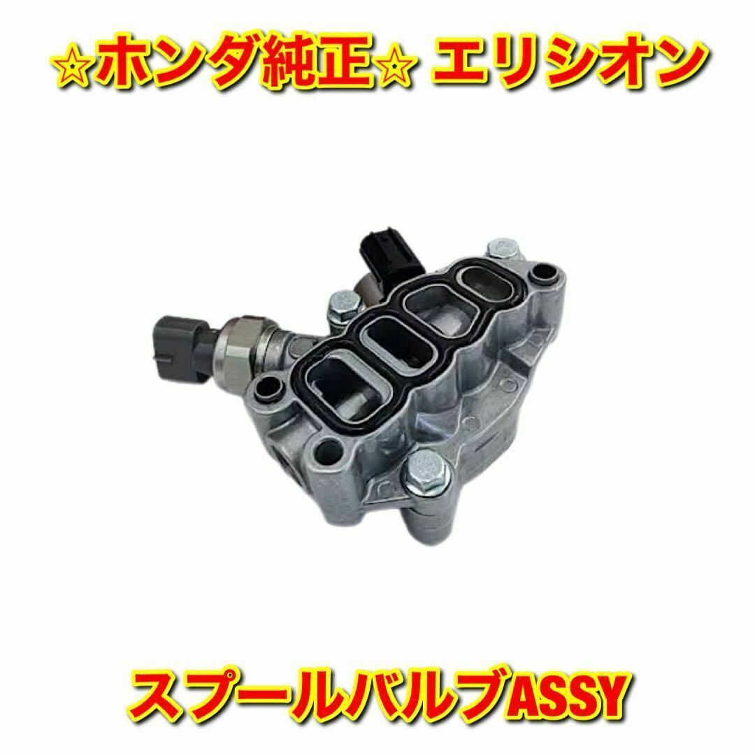 【新品未使用】ホンダ エリシオン RR3 RR4 スプールバルブ 純正部品自動車/バイク