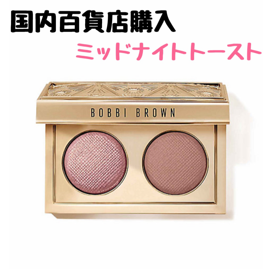 BOBBI BROWN - ボビイブラウン リュクスアイシャドウ デュオ ... 即購入可 ボビイブラウン リュクス 限定