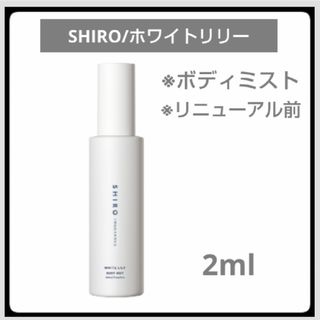 シロ(shiro)の【お試し2ml】リニューアル前＊SHIRO＊ホワイトリリーボディミスト(その他)