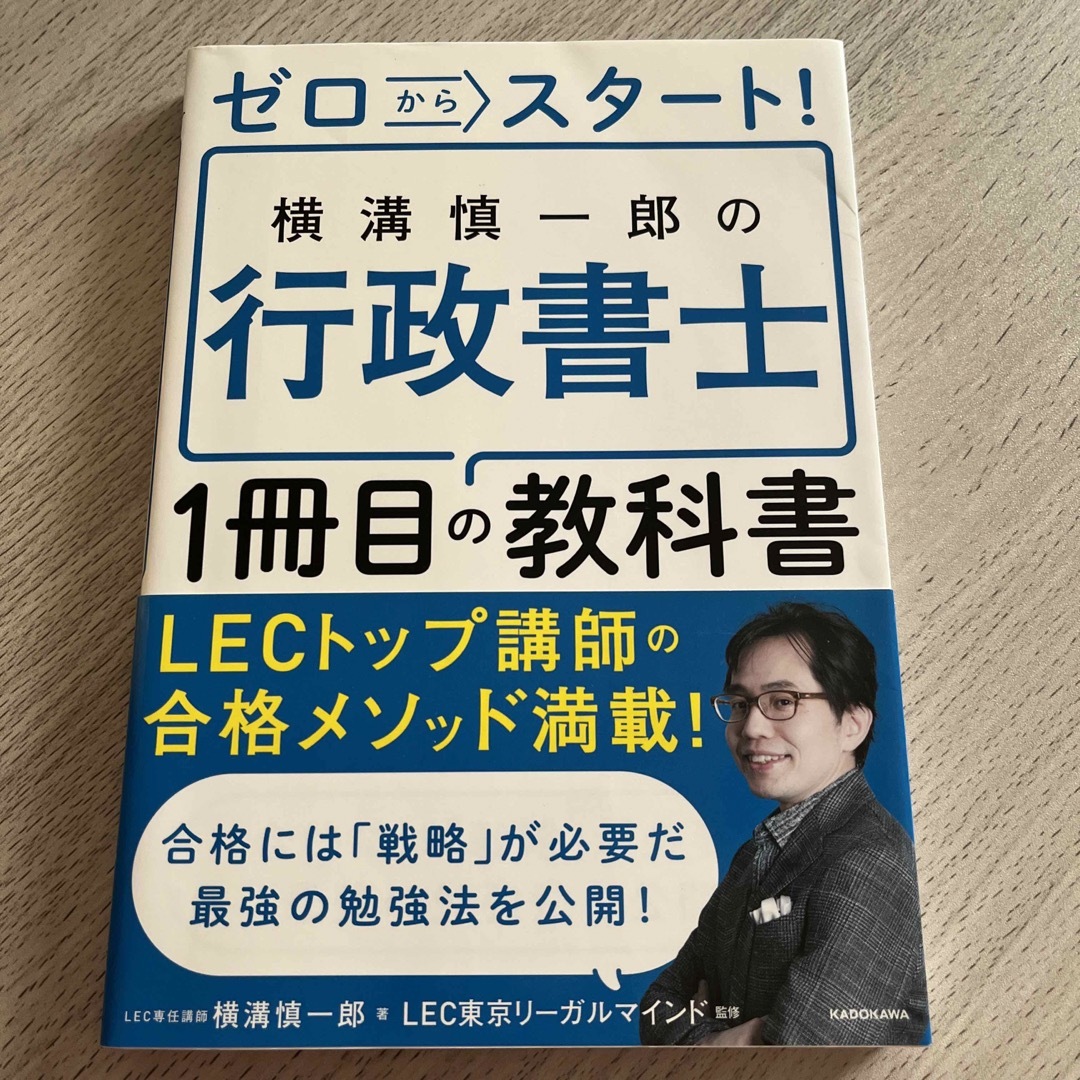 角川書店(カドカワショテン)のゼロからスタート！横溝慎一郎の行政書士１冊目の教科書 エンタメ/ホビーの本(資格/検定)の商品写真