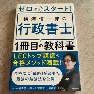 カドカワショテン(角川書店)のゼロからスタート！横溝慎一郎の行政書士１冊目の教科書(資格/検定)