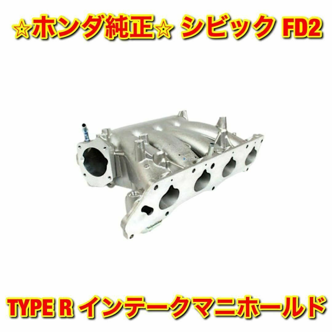 自動車/バイク【新品未使用】ホンダ シビック FD2 TYPE R インテークマニホールド