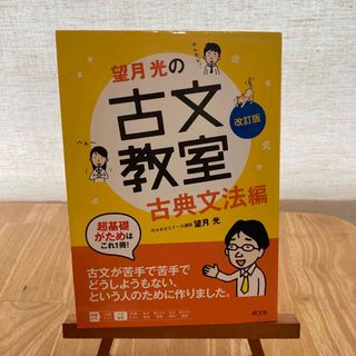 望月光の古文教室 古典文法編(語学/参考書)