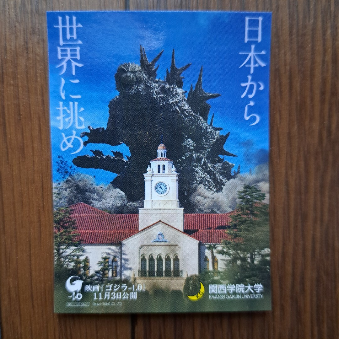 関西学院大学　ゴジラ1.0 限定非売品グッズ エンタメ/ホビーのエンタメ その他(その他)の商品写真