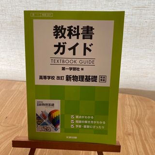 教科書ガイド 第一学習社版 新物理基礎(語学/参考書)