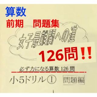 浜学園　小5 女子最難関への道　第1回〜第4回算数（前期） 全4回と追加教材付き(語学/参考書)