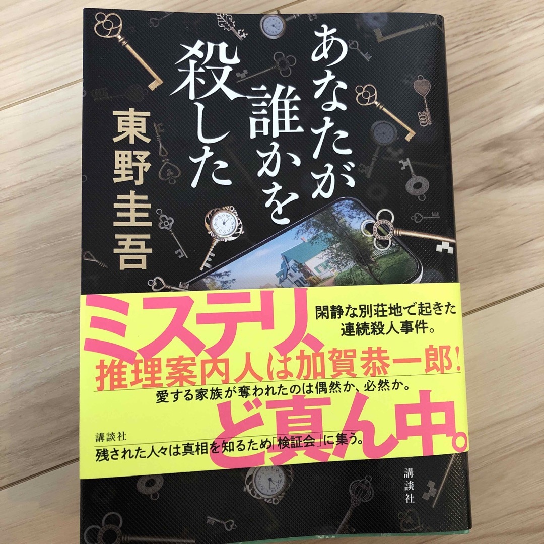 あなたが誰かを殺した　東野圭吾 エンタメ/ホビーの本(文学/小説)の商品写真