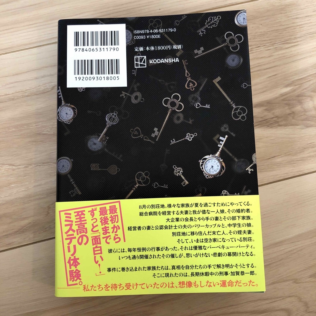 あなたが誰かを殺した　東野圭吾 エンタメ/ホビーの本(文学/小説)の商品写真