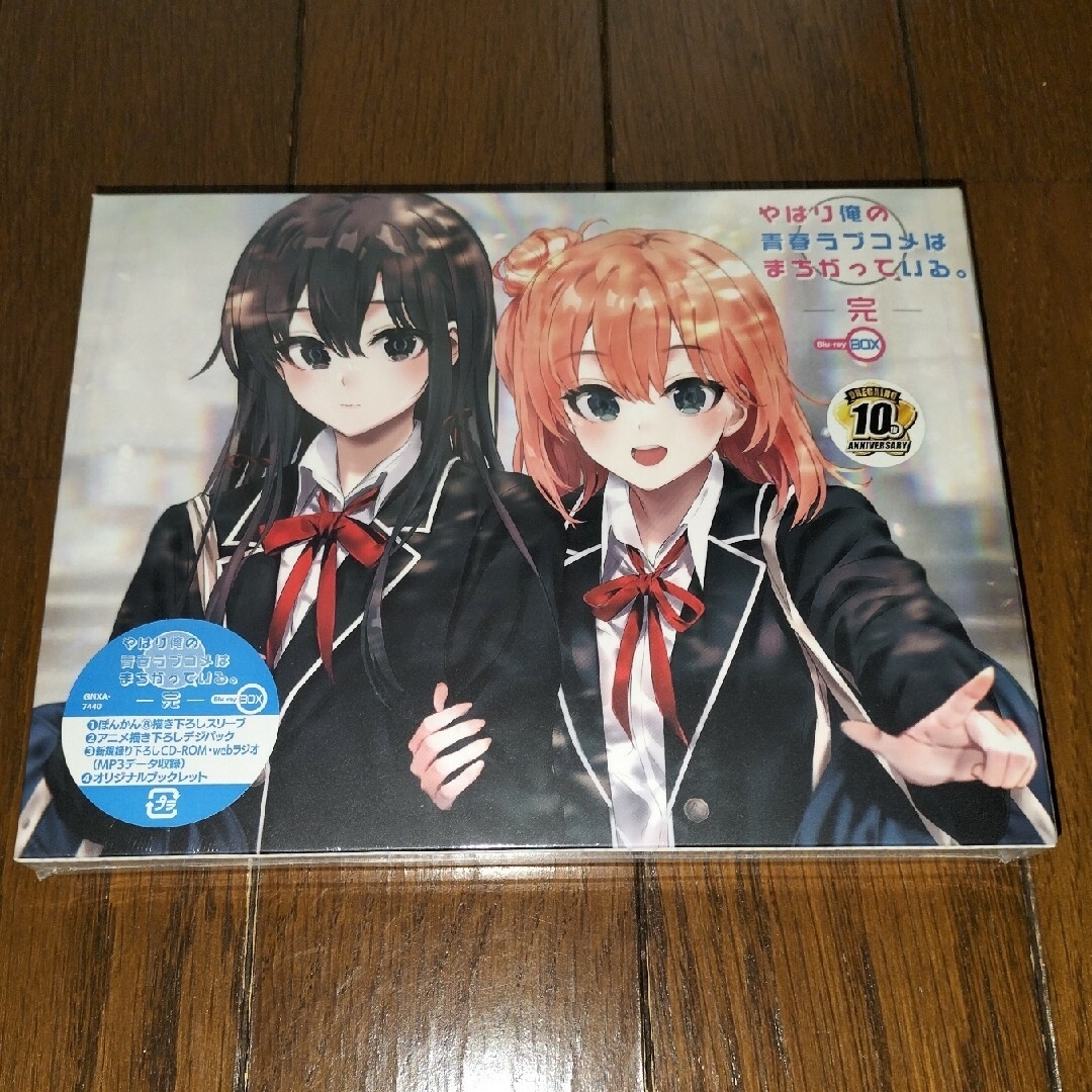 『やはり俺の青春ラブコメは間違っている。完』 Blu-ray BOX 新品未開封俺ガイル