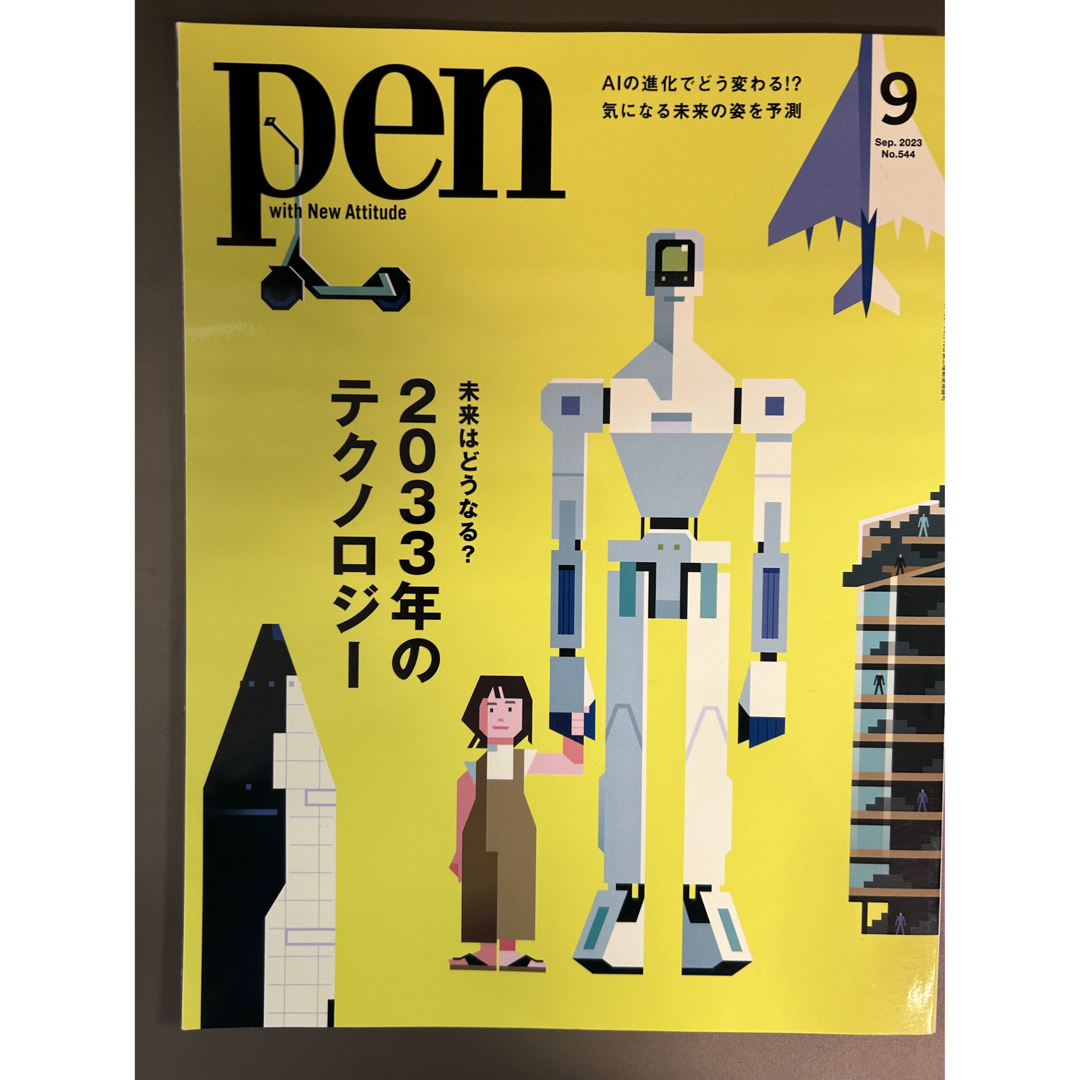 by　さな's　未来はどうなる？2033年のテクノロジーの通販　Pen(ペン)2023年9月号　shop｜ラクマ