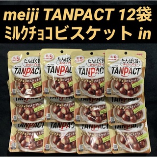 メイジ(明治)の明治 meiji タンパクト ミルクチョコビスケット in 45g×12袋(菓子/デザート)