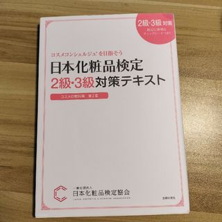 日本化粧品検定２級・３級対策テキストコスメの教科書(その他)