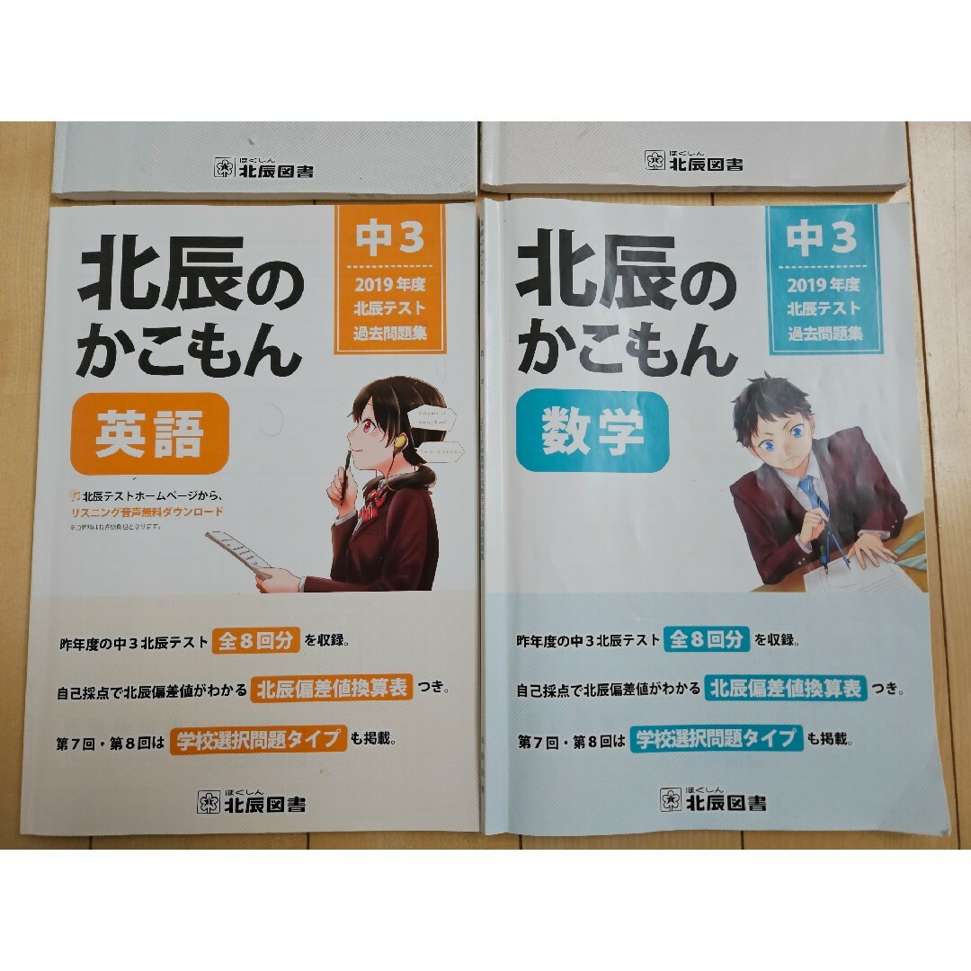 北辰テスト　過去問2019年度　4科目 エンタメ/ホビーの本(語学/参考書)の商品写真