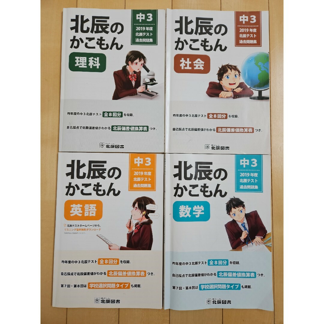 北辰テスト　過去問2019年度　4科目 エンタメ/ホビーの本(語学/参考書)の商品写真