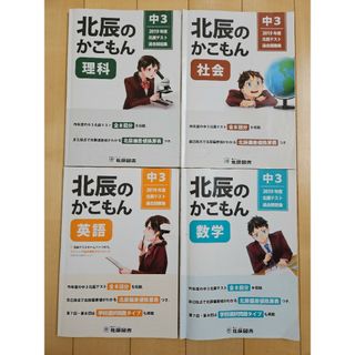 北辰テスト　過去問2019年度　4科目(語学/参考書)