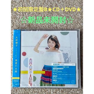 大原櫻子『真夏の太陽』 初回限定盤B  新品未開封(ポップス/ロック(邦楽))