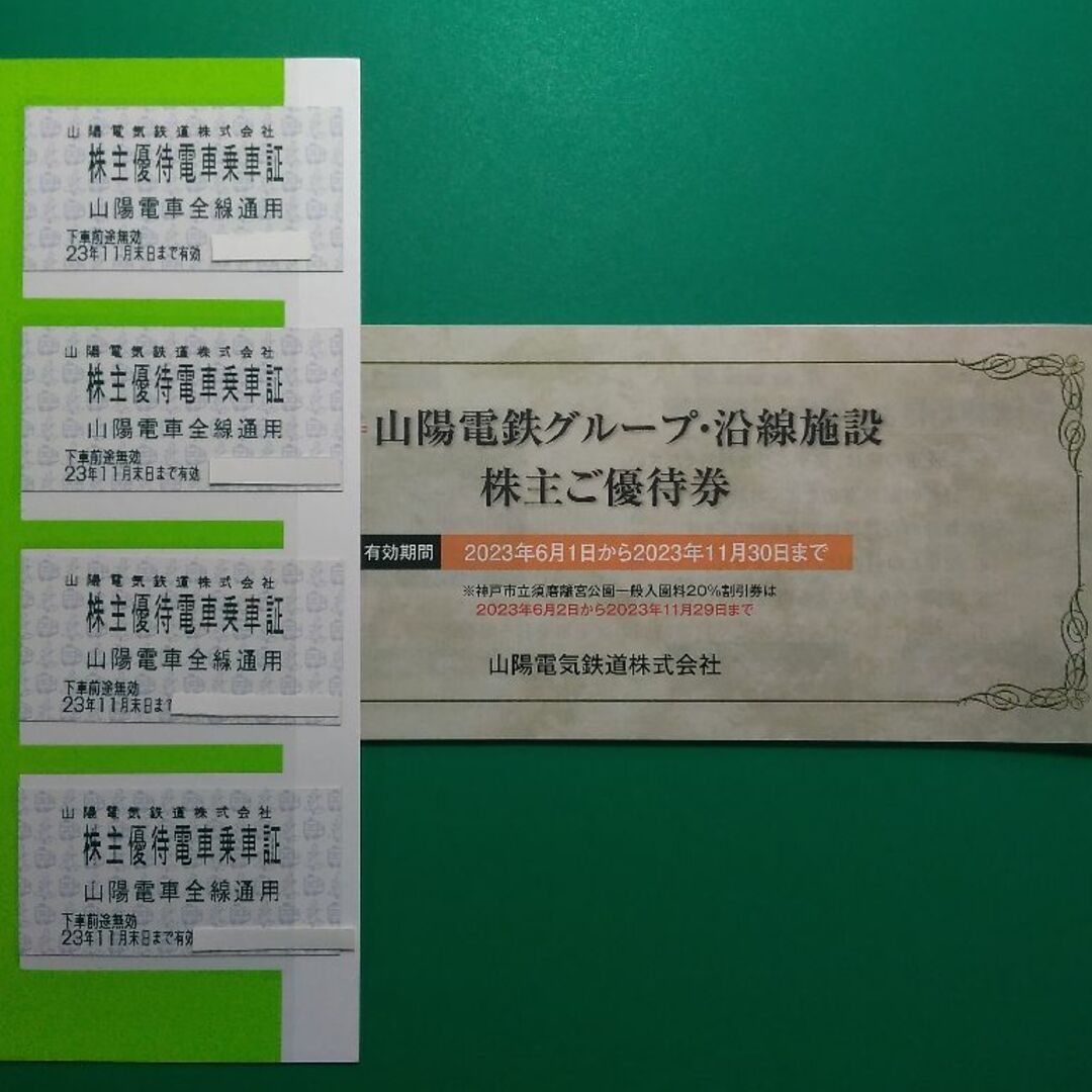 山陽電鉄　株主優待　乗車証　2023年11月30日まで