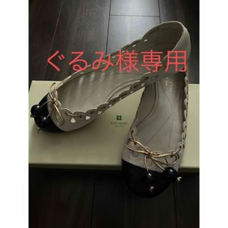 ★美品★kate spade NEW YORK バレエシューズ