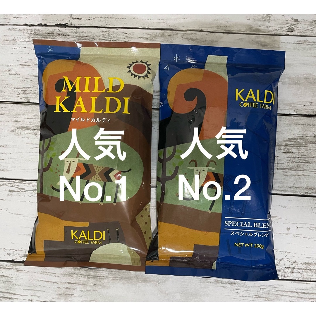 KALDI(カルディ)のKALDI ２袋マイルドカルディ＆スペシャルブレンド　コーヒー豆 食品/飲料/酒の飲料(コーヒー)の商品写真
