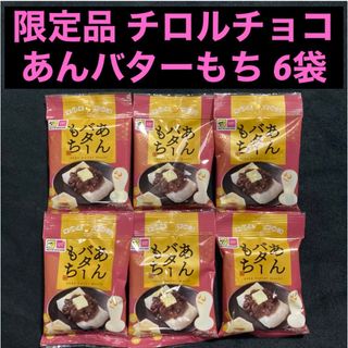 チロルチョコ(チロルチョコ)のマツキヨ&ココカラ限定品 チロルチョコ あんバターもち 7個入り×6袋(菓子/デザート)