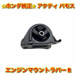 ホンダ(ホンダ)の【新品未使用】アクティ バモス エンジンマウントラバー ブッシュ 右側単品 R(車種別パーツ)