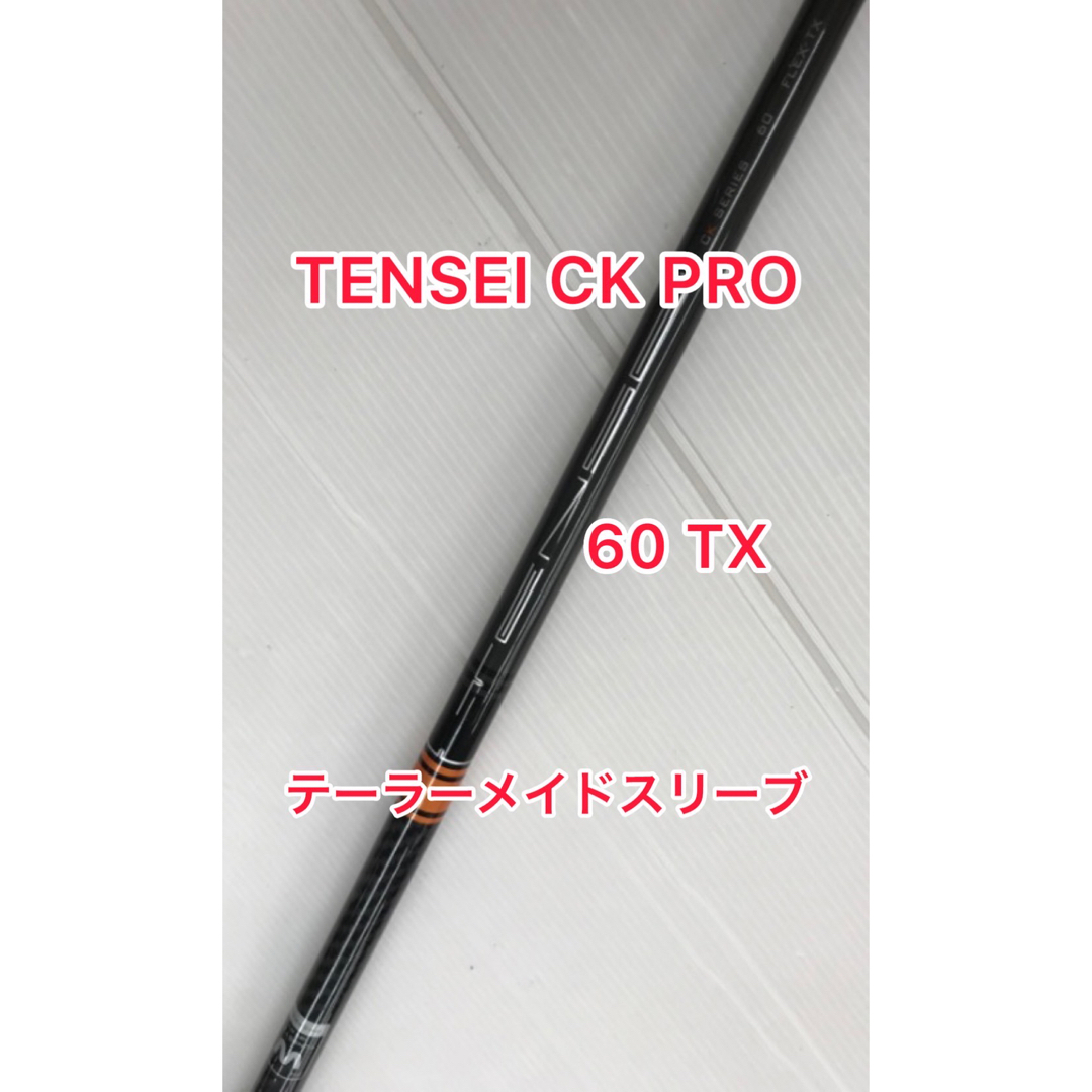 テンセイck proオレンジ　60TX ドライバー用