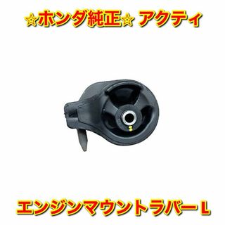 ホンダ(ホンダ)の【新品未使用】アクティ エンジンマウントラバー ブッシュ 左側単品 L 純正部品(車種別パーツ)