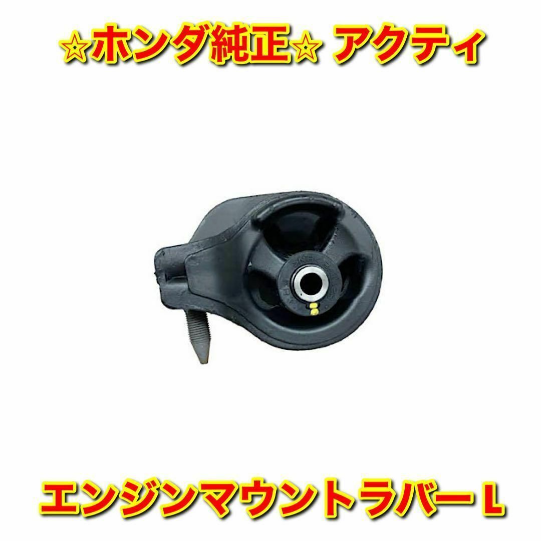 ホンダ(ホンダ)の【新品未使用】ホンダ アクティ エンジンマウントラバー ブッシュ 左側単品 L 自動車/バイクの自動車(車種別パーツ)の商品写真