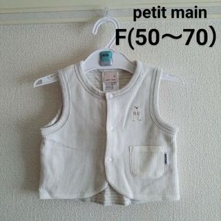 プティマイン(petit main)のプティマイン ベスト F50〜70(カーディガン/ボレロ)