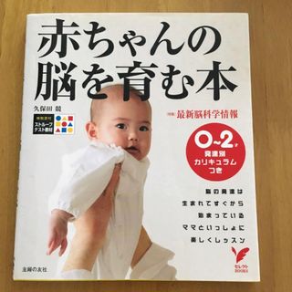 シュフノトモシャ(主婦の友社)の赤ちゃんの脳を育む本 久保田競(住まい/暮らし/子育て)