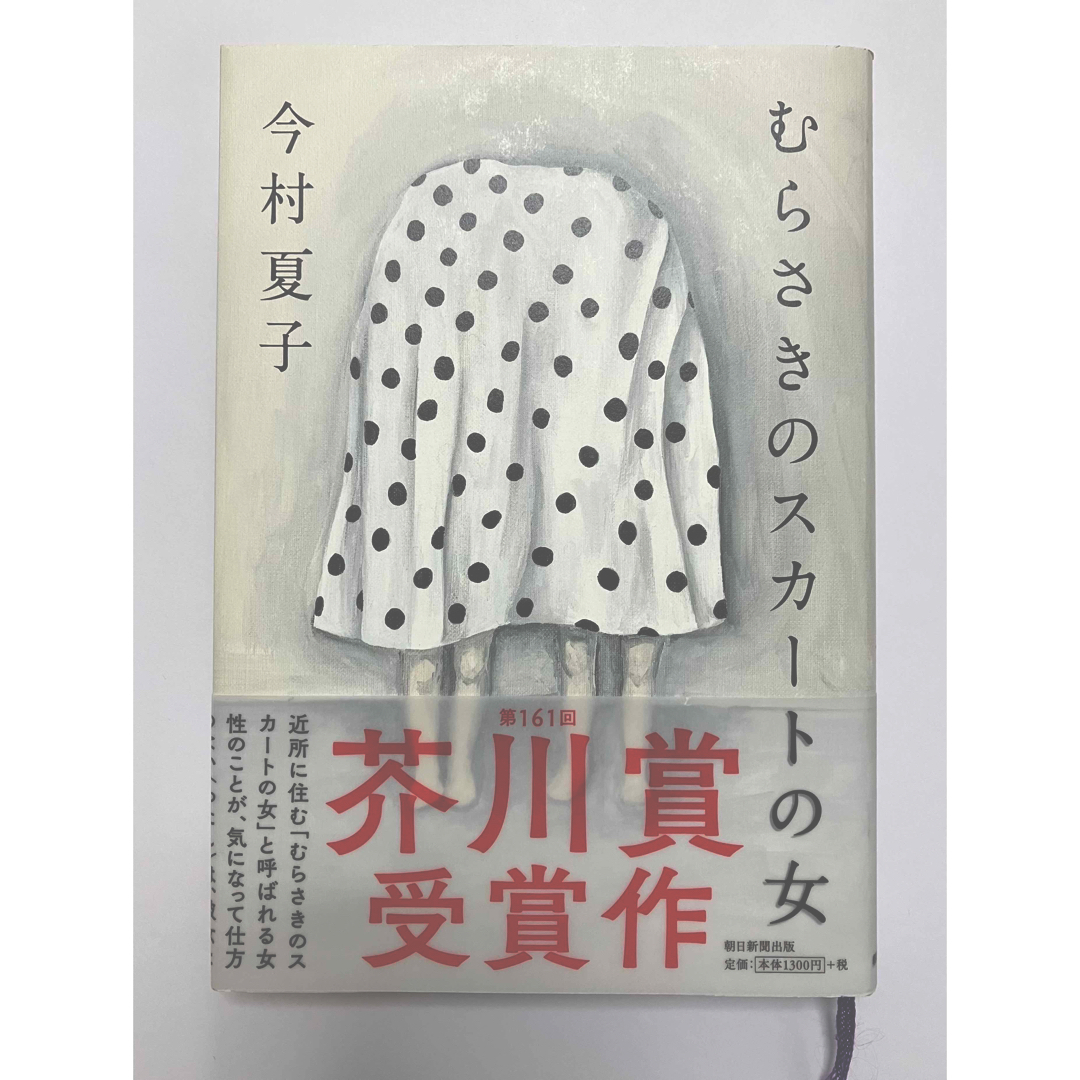 むらさきのスカートの女 エンタメ/ホビーの本(文学/小説)の商品写真