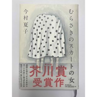 むらさきのスカートの女(文学/小説)