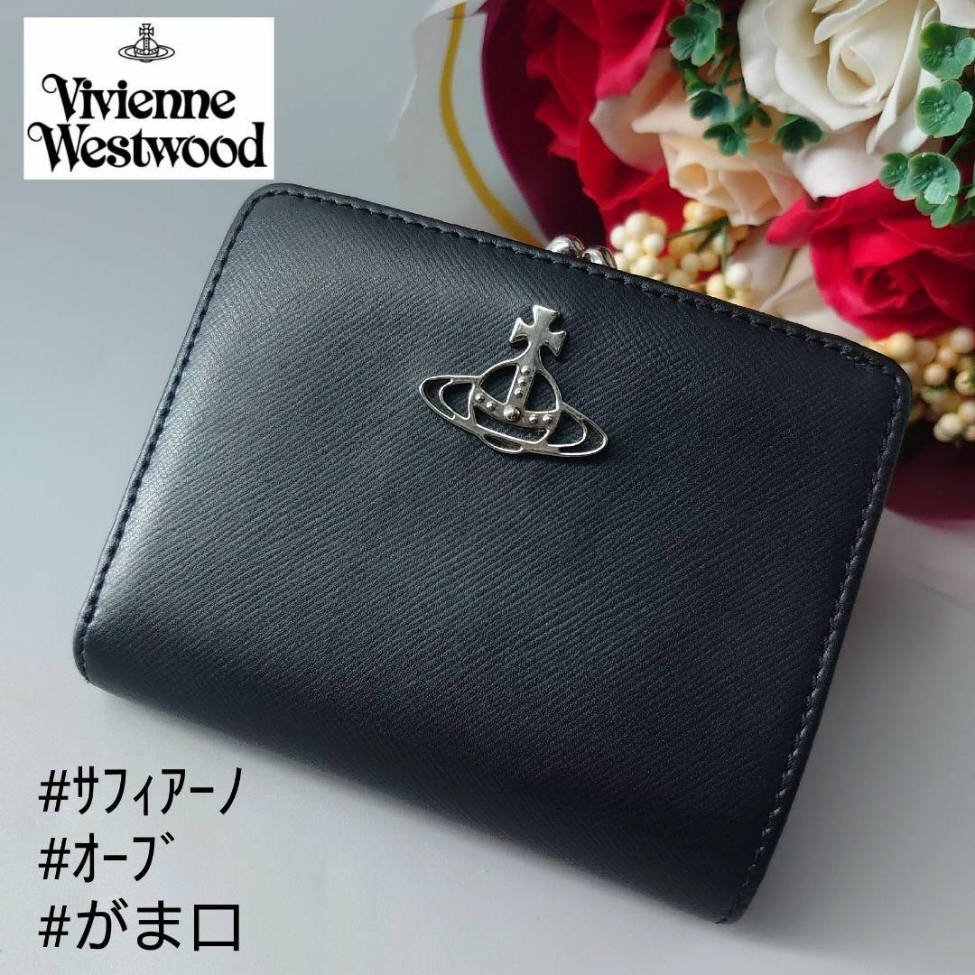Vivienne Westwood - ヴィヴィアン ウエストウッド 折り財布 がま口 黒