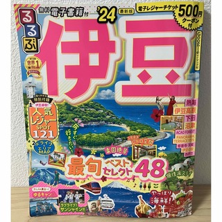 るるぶ伊豆'24  ガイドブック静岡県(地図/旅行ガイド)