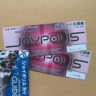 東京ジョイポリス　1Dayパスポート引き換え券