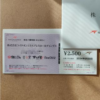 ライドオンエクスプレス株主優待券2500円分1枚(フード/ドリンク券)