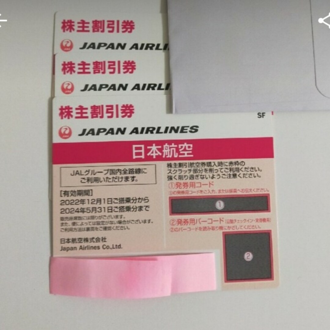 JAL 株主優待 割引券 3枚