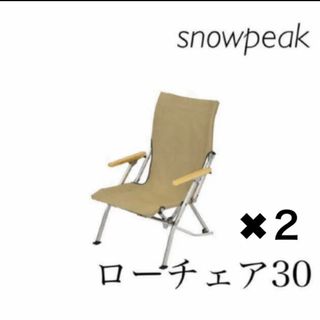 スノーピーク(Snow Peak)の新品未開封　スノーピーク　snow peak ローチェア30 カーキ 2脚セット(テーブル/チェア)