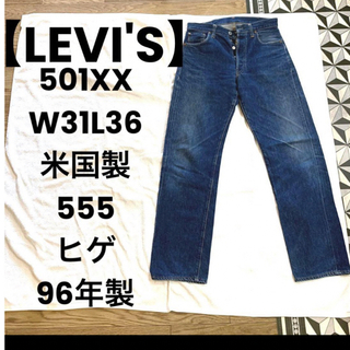 リーバイス(Levi's)の【LEVI'S 米国製•555 】501XX　W31L36　ヒゲ　96年製(デニム/ジーンズ)