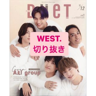 ジャニーズウエスト(ジャニーズWEST)のWEST. 切り抜き(アート/エンタメ/ホビー)