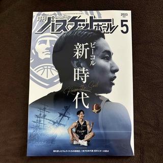 月刊 バスケットボール 2023年 05月号 [雑誌](趣味/スポーツ)