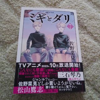 カドカワショテン(角川書店)のミギとダリ　7巻　佐野菜見(その他)