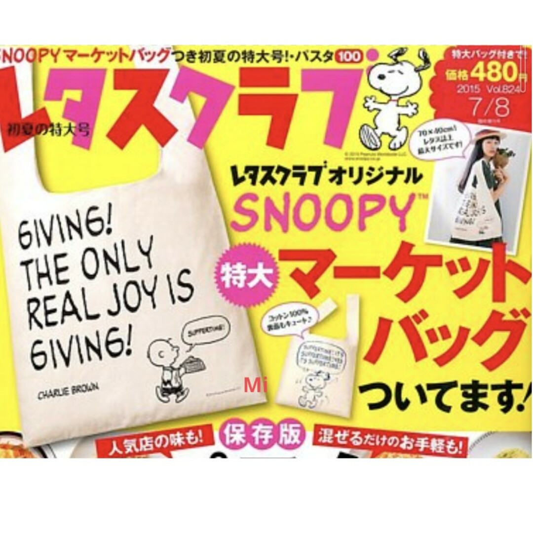 SNOOPY(スヌーピー)の176 レタスクラブ 7/8臨時増刊号 付録 レディースのバッグ(トートバッグ)の商品写真