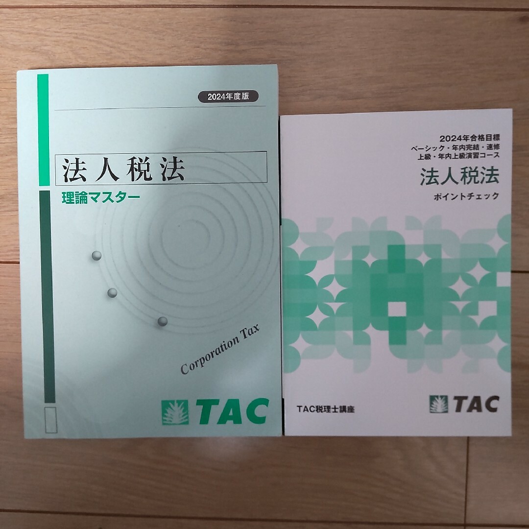 2023年度版 TAC 税理士試験 法人税法 理論マスター ポイントチェック - 本 2023年度版 TAC 税理士試験 法人税法 理論マスター ポイントチェック - 本
