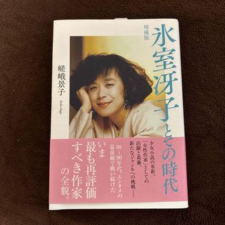 氷室冴子とその時代(文学/小説)