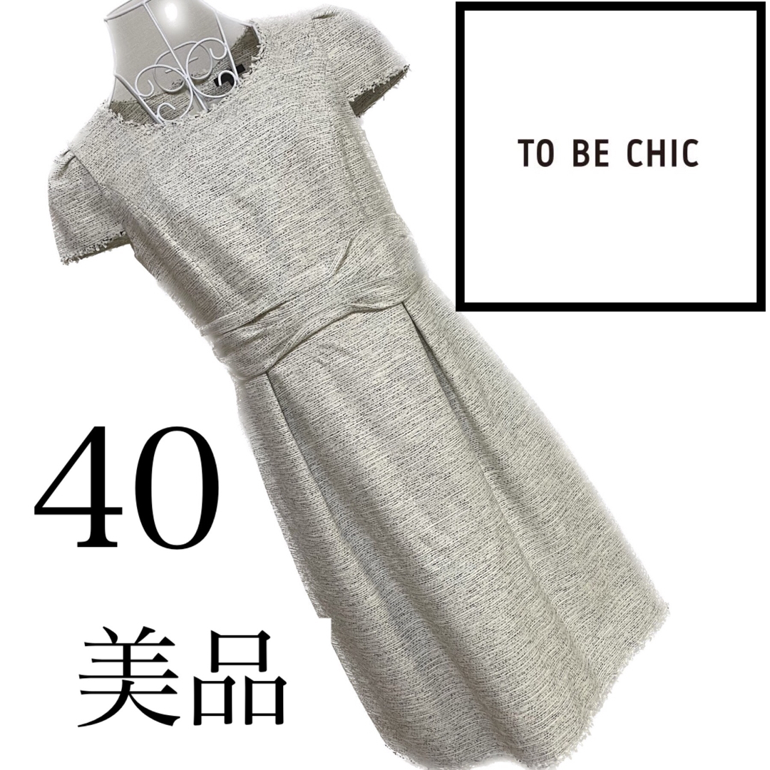 美品　to be chic ワンピース　40