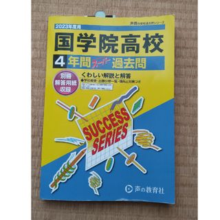 過去問　国学院高等学校　２０２３年度用(語学/参考書)