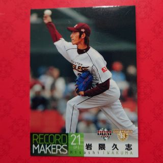 トウホクラクテンゴールデンイーグルス(東北楽天ゴールデンイーグルス)のプロ野球カード 岩隈久志投手6️⃣(野球/サッカーゲーム)